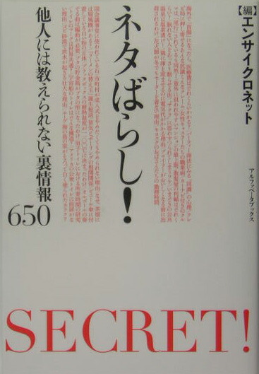 楽天ブックス ネタばらし 他人には教えられない裏情報650 エンサイクロネット 本