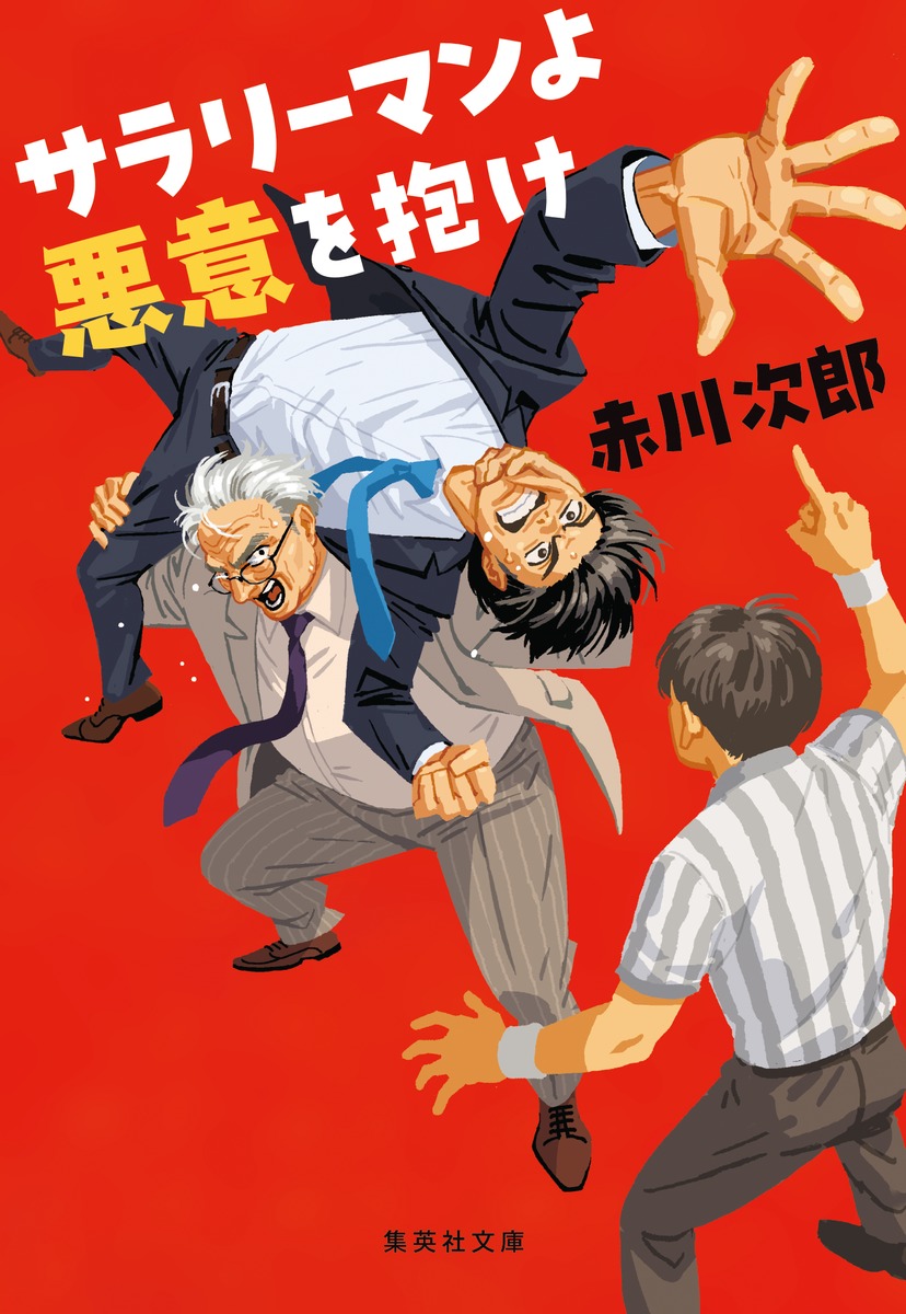 サラリーマンよ 悪意を抱け画像