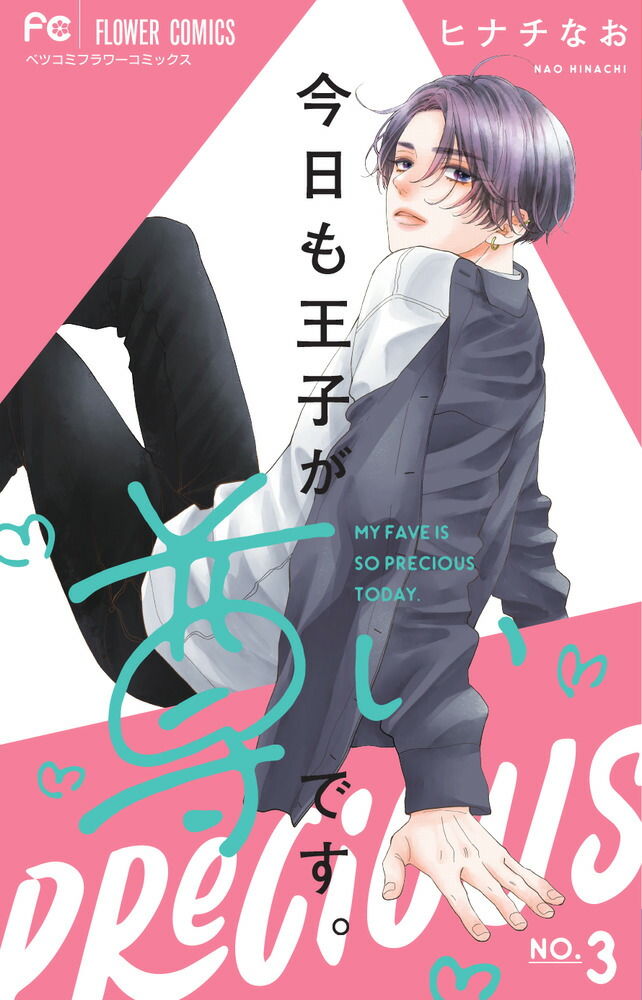 楽天市場】[新品]今日も王子が尊いです。 (1-9巻 最新刊) 全巻