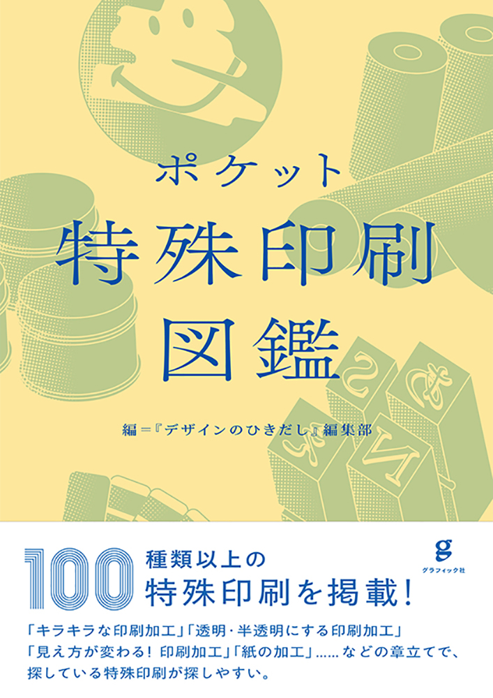 楽天ブックス: ポケット特殊印刷図鑑 - デザインのひきだし編集部