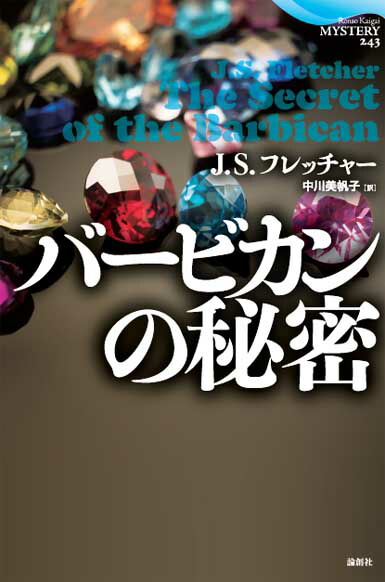 楽天ブックス: バービカンの秘密 - J・S・フレッチャー - 9784846018719 : 本