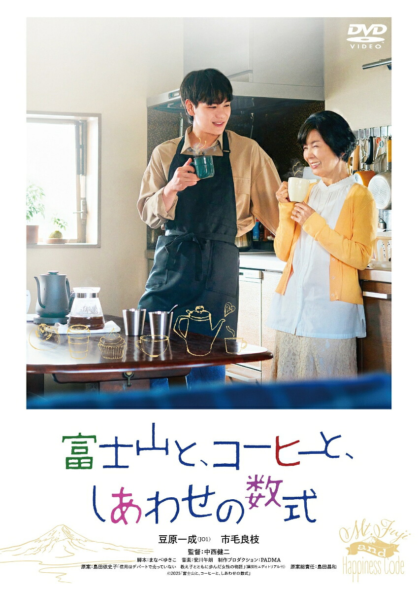 富士山と、コーヒーと、しあわせの数式[豆原一成]
