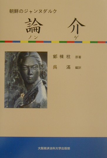 楽天ブックス 論介 ノンゲ 朝鮮のジャンヌダルク 鄭棟柱 本 楽天ブックス 論介 ノンゲ 朝鮮のジャンヌダルク 鄭棟柱 本