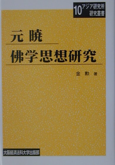 元暁仏学思想研究 (大阪経済法科大学アジア研究所研究叢書)-