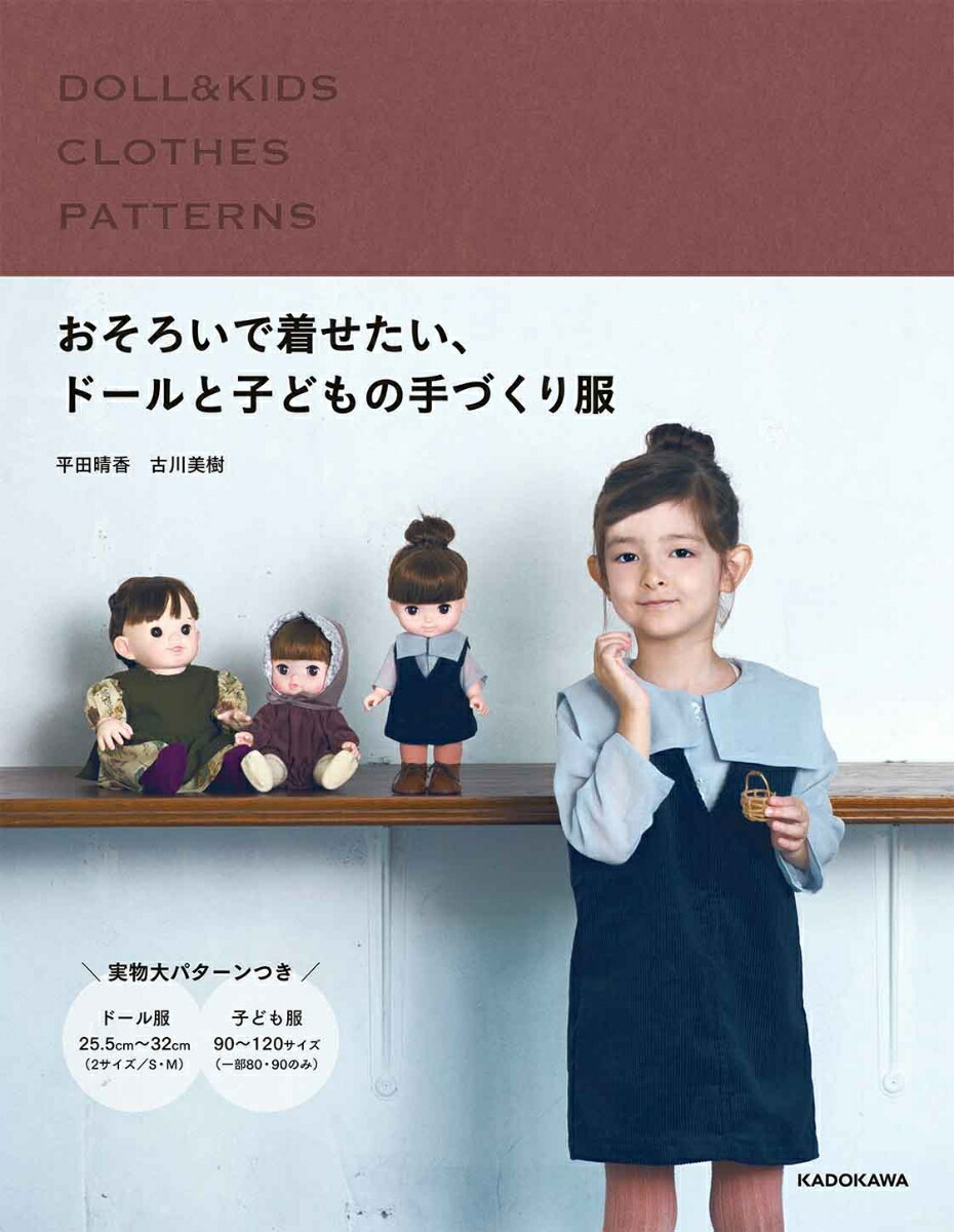 楽天ブックス おそろいで着せたい ドールと子どもの手づくり服 古川 美樹 本