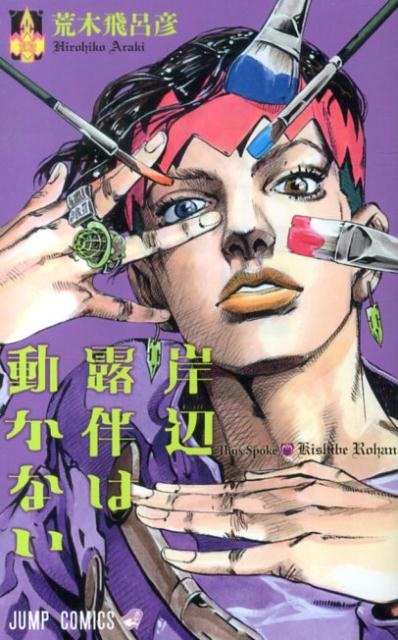 岸辺露伴は動かない（ジャンプコミックス）[荒木飛呂彦]