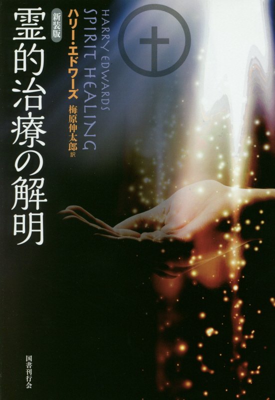 楽天ブックス: 霊的治療の解明新装版 - ハリー・エドワード