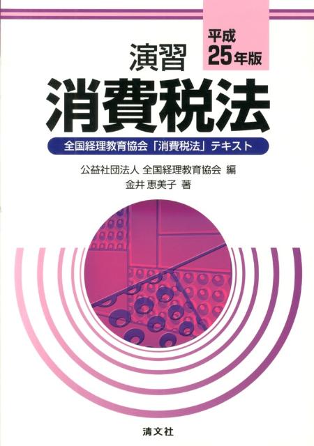 楽天ブックス: 演習消費税法（平成25年版） - 全国経理教育協会