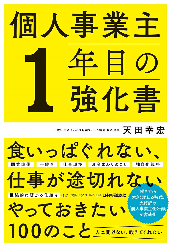 楽天ブックス: 個人事業主1年目の強化書 - 天田 幸宏 - 9784534058720 : 本