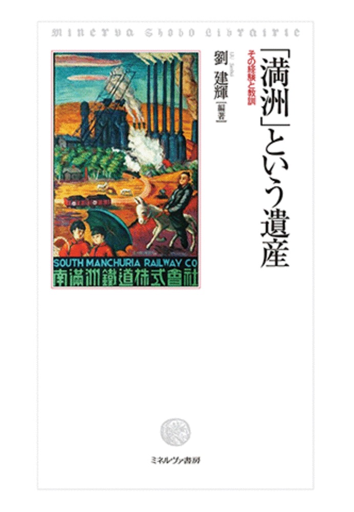 楽天ブックス: 「満洲」という遺産 - その経験と教訓 - 劉 建輝