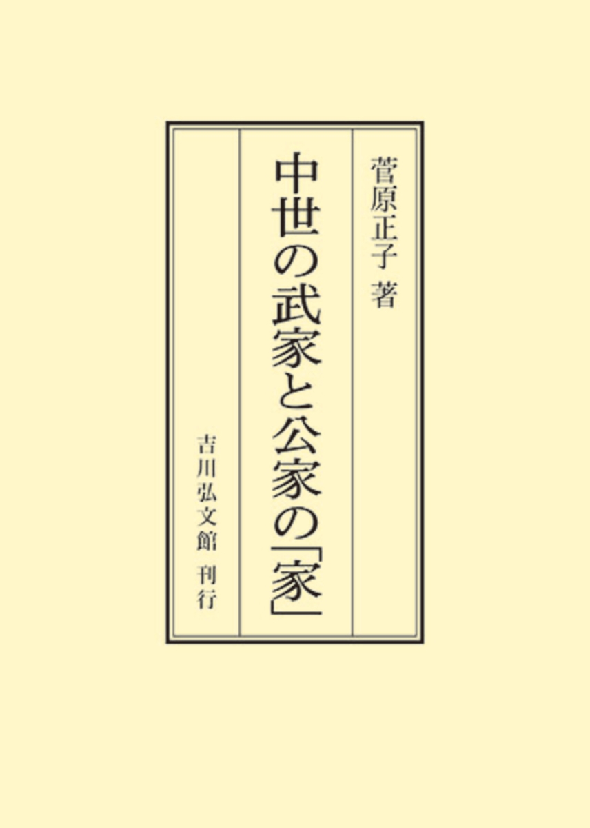 楽天ブックス: 中世の武家と公家の「家」 - 菅原 正子 - 9784642728720