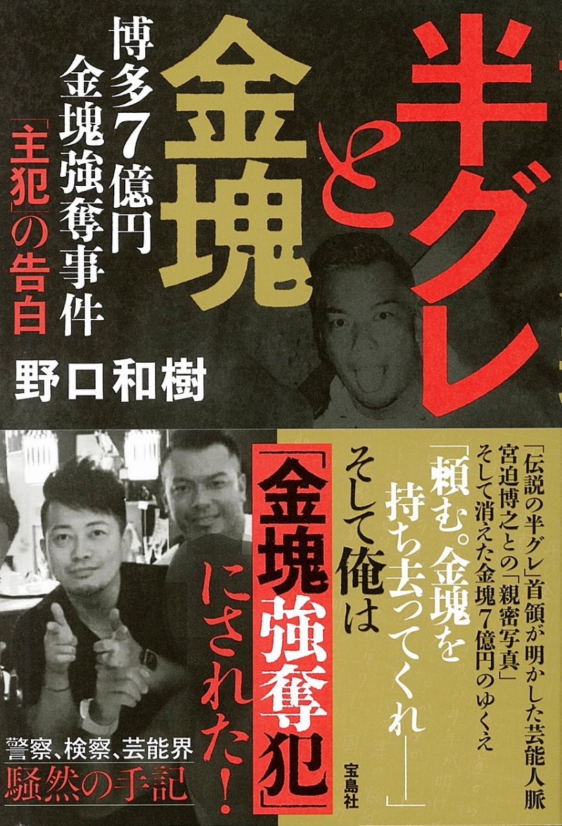 楽天ブックス 半グレと金塊 博多7億円金塊強奪事件 主犯 の告白 野口和樹 本