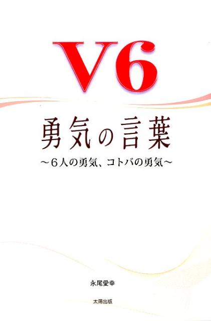楽天ブックス V6勇気の言葉 6人の勇気 コトバの勇気 永尾愛幸 本
