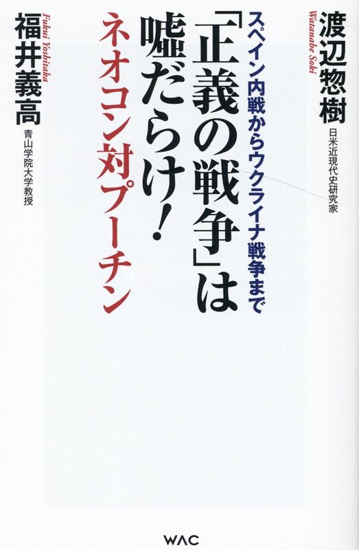 楽天ブックス: 「正義の戦争」は嘘だらけ！-ネオコン対プーチンー