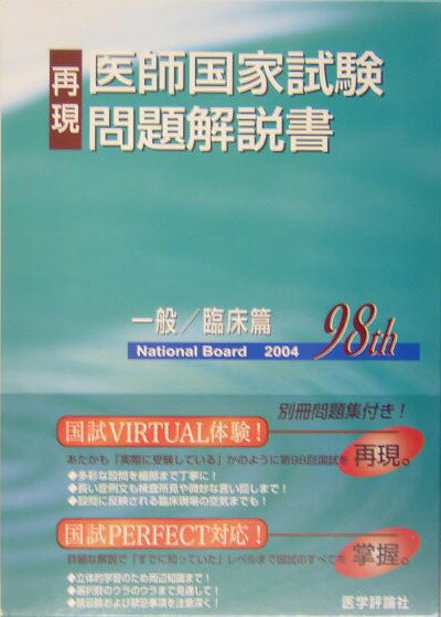 楽天ブックス 第98回再現医師国家試験問題解説書 一般 臨床篇 再現医師国家試験問題解説書編集委員会 9784872116311 本