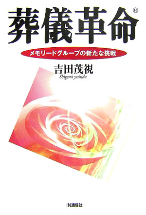 楽天ブックス 葬儀革命 メモリ ドグル プの新たな挑戦 吉田茂視 本