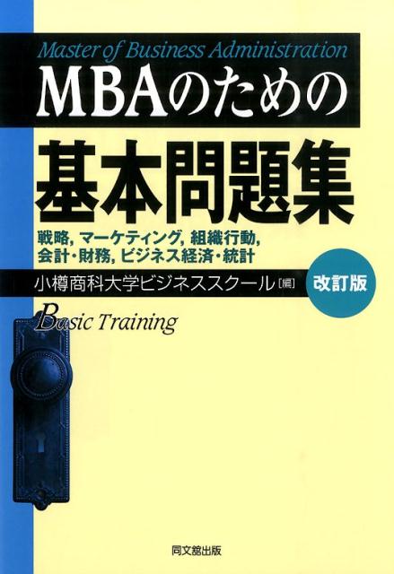 MBAのための基本問題集改訂版[小樽商科大学]