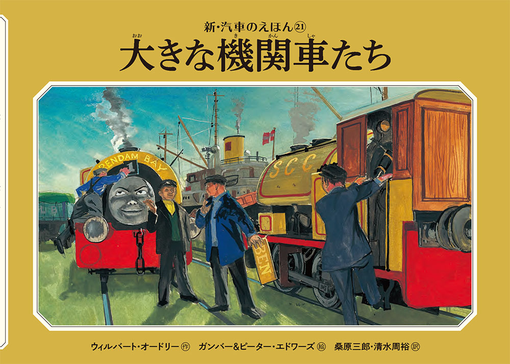 楽天ブックス: 大きな機関車たち - ウィルバート・オードリー