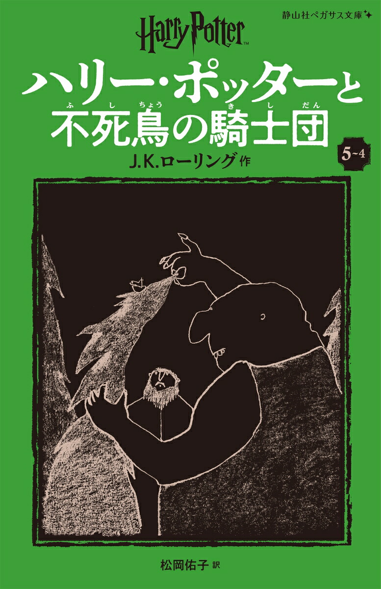 ハリー・ポッターと不死鳥の騎士団〈新装版〉（5-4）画像