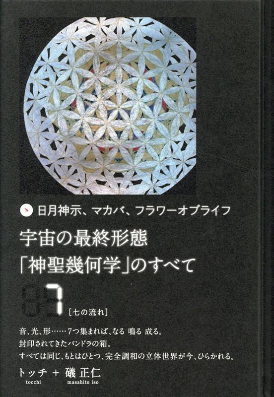 楽天ブックス: 宇宙の最終形態「神聖幾何学」のすべて7［七の流れ 