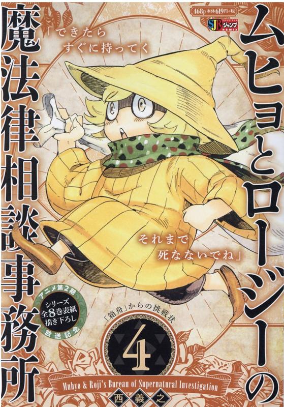 楽天ブックス ムヒョとロージーの魔法律相談事務所 4 西義之 本