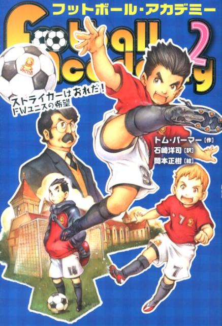 楽天ブックス フットボール アカデミー 2 トムパーマー 本