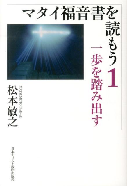 楽天ブックス マタイ福音書を読もう 1 松本敏之 本