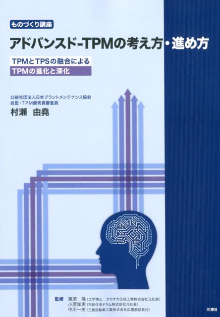 楽天ブックス: アドバンスドーTPMの考え方・進め方 - TPMとTPSの融合