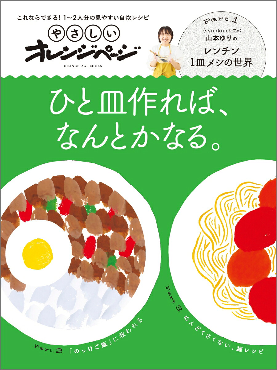 やさしいオレンジページひと皿作れば、なんとかなる。