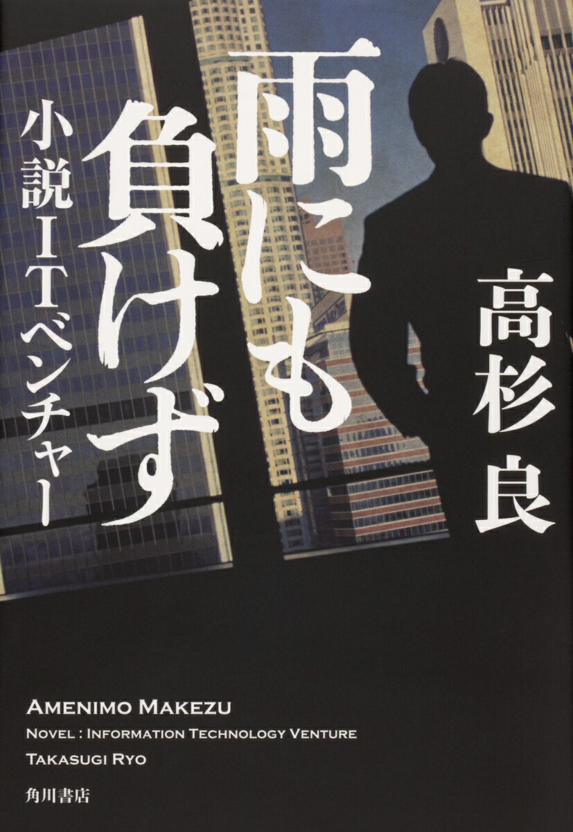 楽天ブックス 雨にも負けず 小説itベンチャー 高杉 良 本