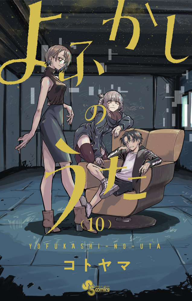 楽天ブックス: よふかしのうた（10） - コトヤマ - 9784098508723 : 本