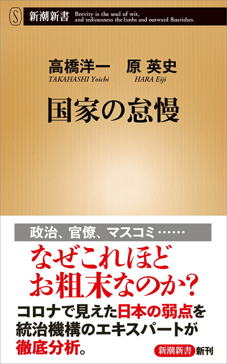 国家の怠慢（新潮新書）[高橋洋一]
