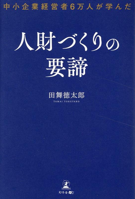6日間で学ぶ、中小企業の再生法―二代目経営者に奨める「経営革新