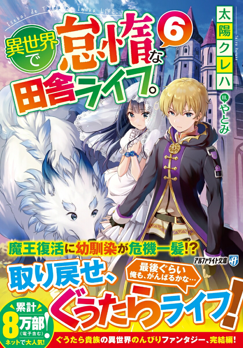 楽天ブックス 異世界で怠惰な田舎ライフ 6 太陽クレハ 本