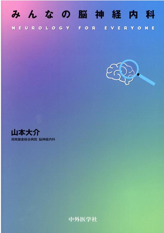 楽天ブックス: みんなの脳神経内科 - 山本大介 - 9784498328723 : 本