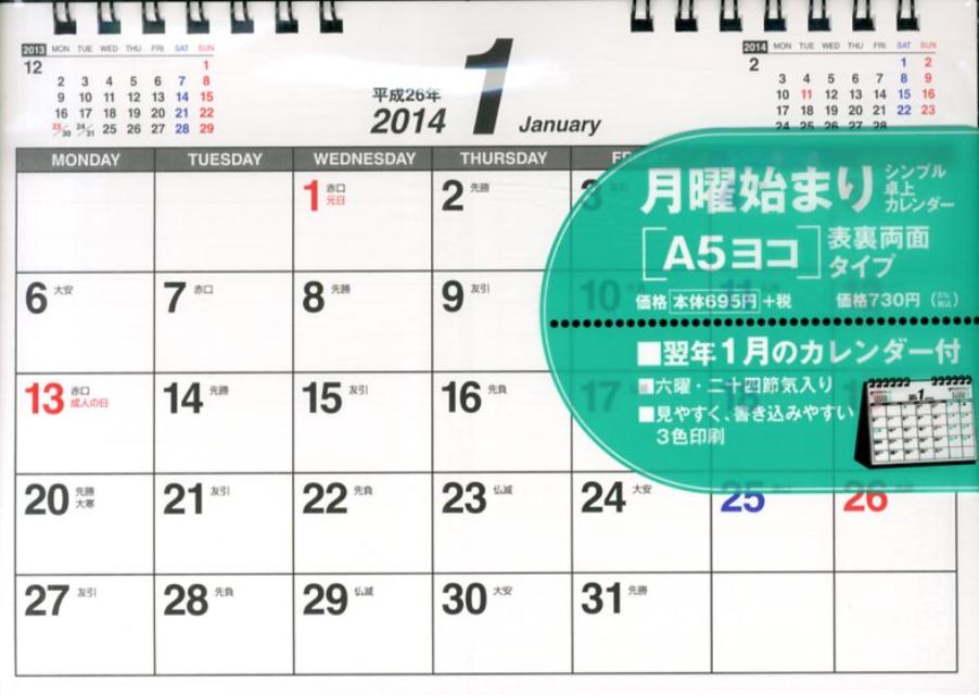 楽天ブックス シンプル卓上カレンダー 月曜始まり A5ヨコ 2014年