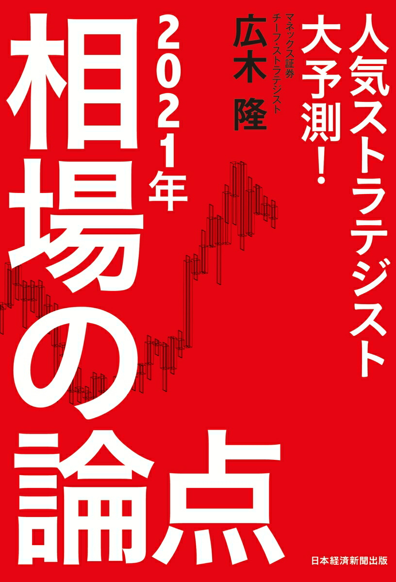 楽天ブックス 人気ストラテジスト大予測 2021年相場の論点 広木 隆 9784532358723 本