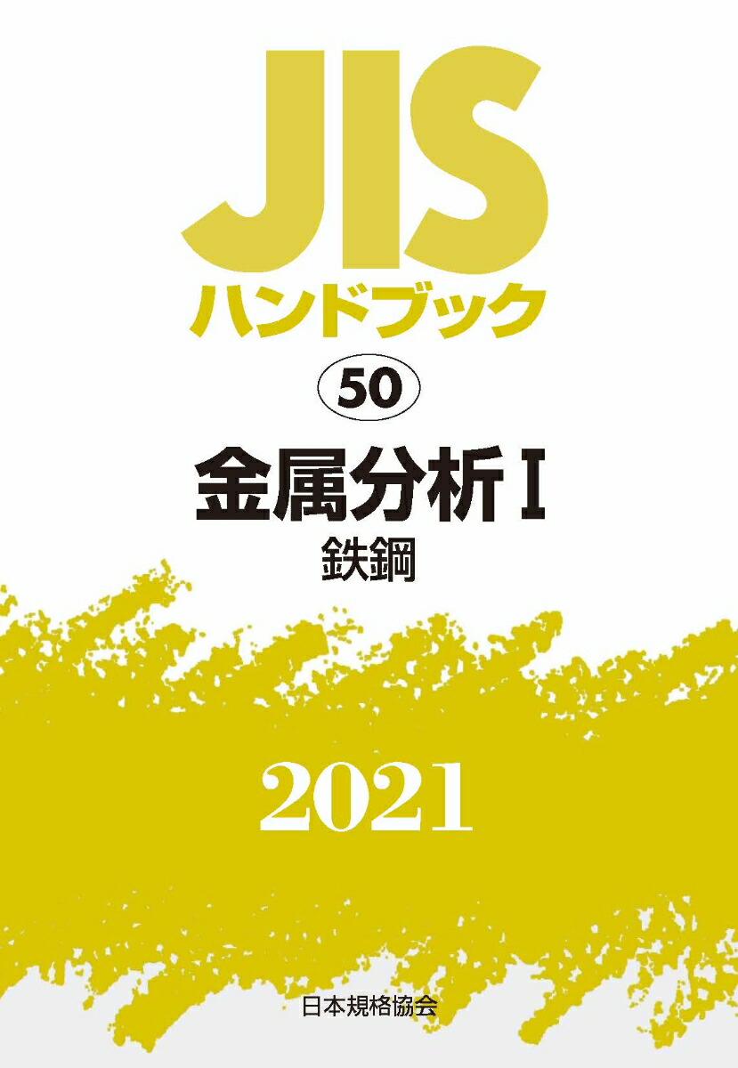 JISハンドブック 鉄鋼 2024-1／日本規格協会