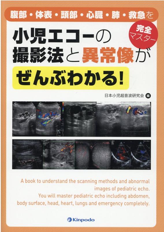 楽天ブックス: 小児エコーの撮影法と異常像がぜんぶわかる！ - 腹部