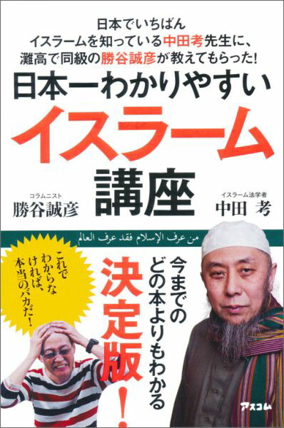 楽天ブックス: 日本一わかりやすいイスラーム講座 - 日本でいちばんイスラームを知っている中田孝先生に、 - 勝谷誠彦 - 9784776208723  : 本