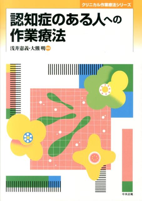 楽天ブックス 認知症のある人への作業療法 浅井憲義 9784805838723 本