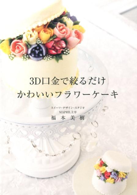 楽天ブックス 3d口金で絞るだけかわいいフラワーケーキ 本