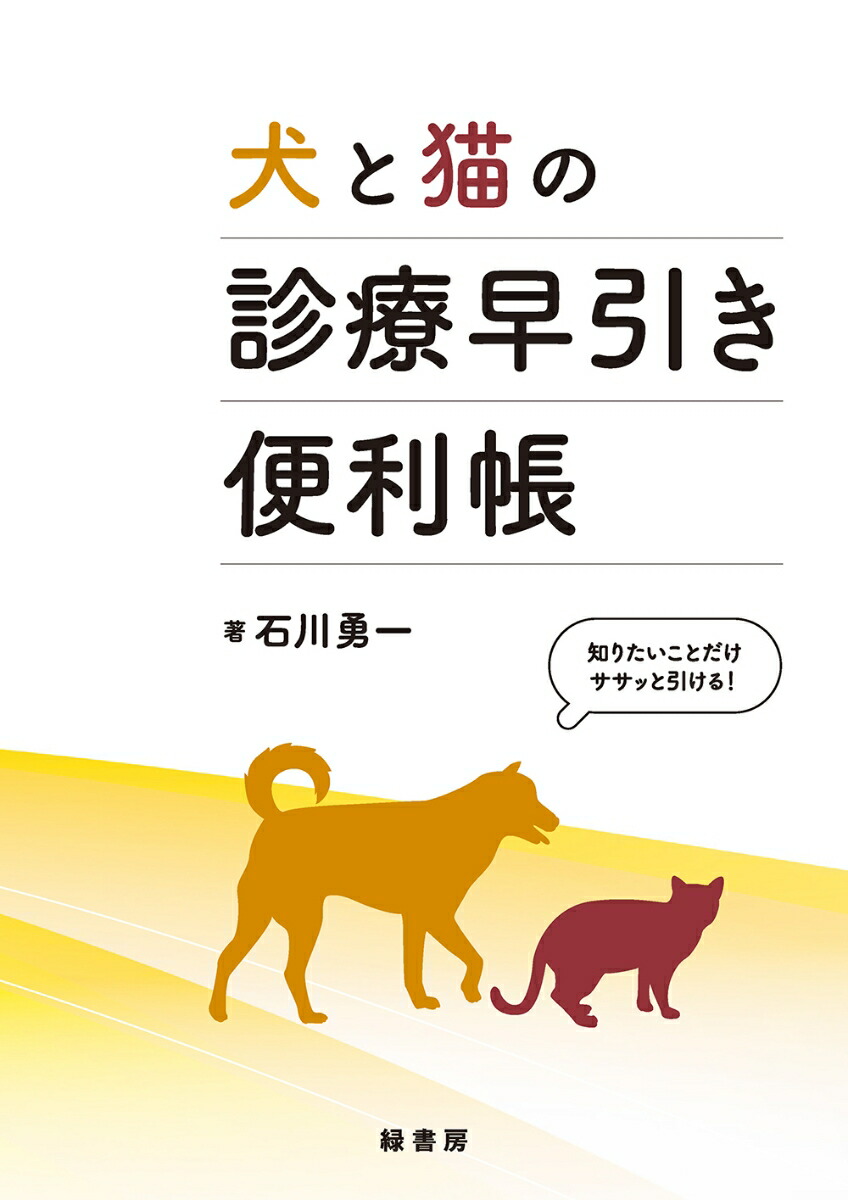 ここからはじめる犬と猫の臨床診断学 楽天市場】ここからはじめる犬と猫の臨床診断学 md 本 書籍