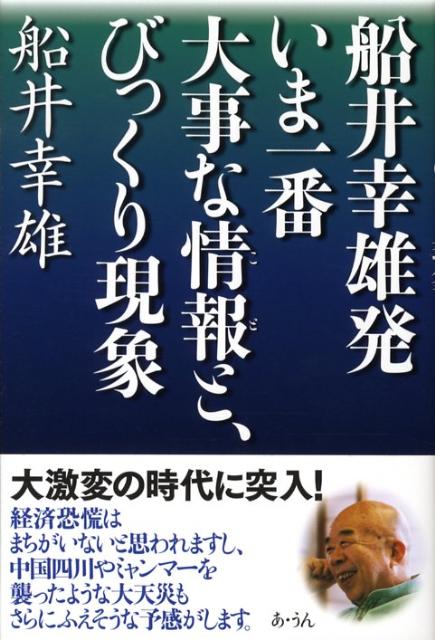 楽天ブックス いま一番大事な情報と びっくり現象 船井幸雄発 船井幸雄 本