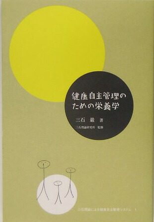 niphablepsia 2冊 脳と栄養を考える 三石巌 全業績１０ 頭がよくなるビタミン革命 / オーソモレキュラー 藤川徳美 メガビタミン  高タンパク | miniaturetoyshop.com