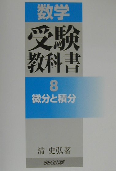 数学受験教科書 8 微分と積分 楽天ブックス: 数学受験教科書 8 微分と積分 - 清 史弘