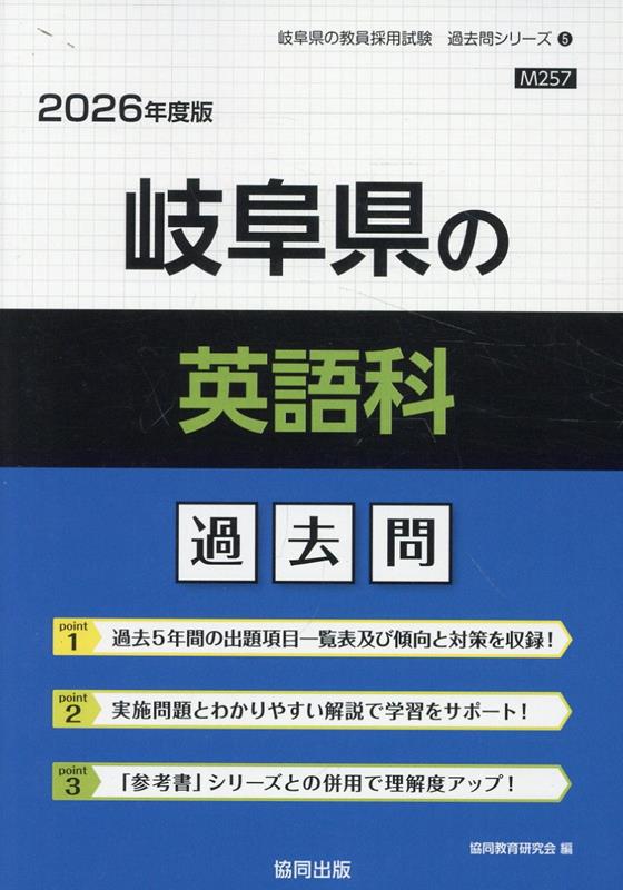 中古】 岐阜県の英語科過去問 2016年度版/協同出版/協同教育研究