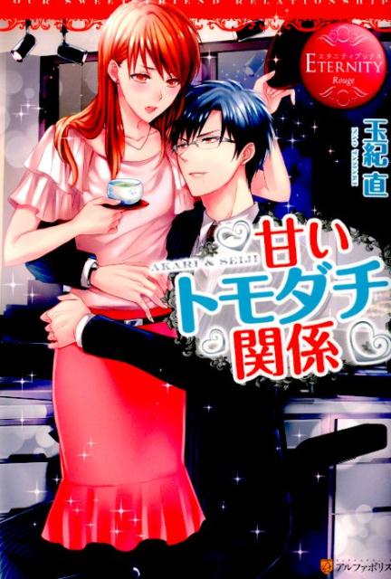 甘いトモダチ関係AKARI＆SEIJI（エタニティブックス）[玉紀直]