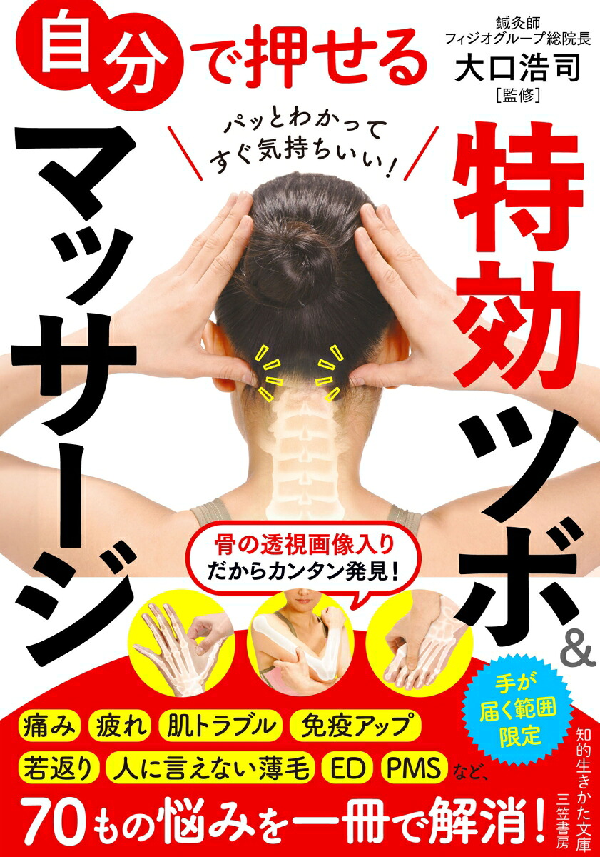 楽天ブックス: 自分で押せる特効ツボ＆マッサージ - 手が届く範囲限定