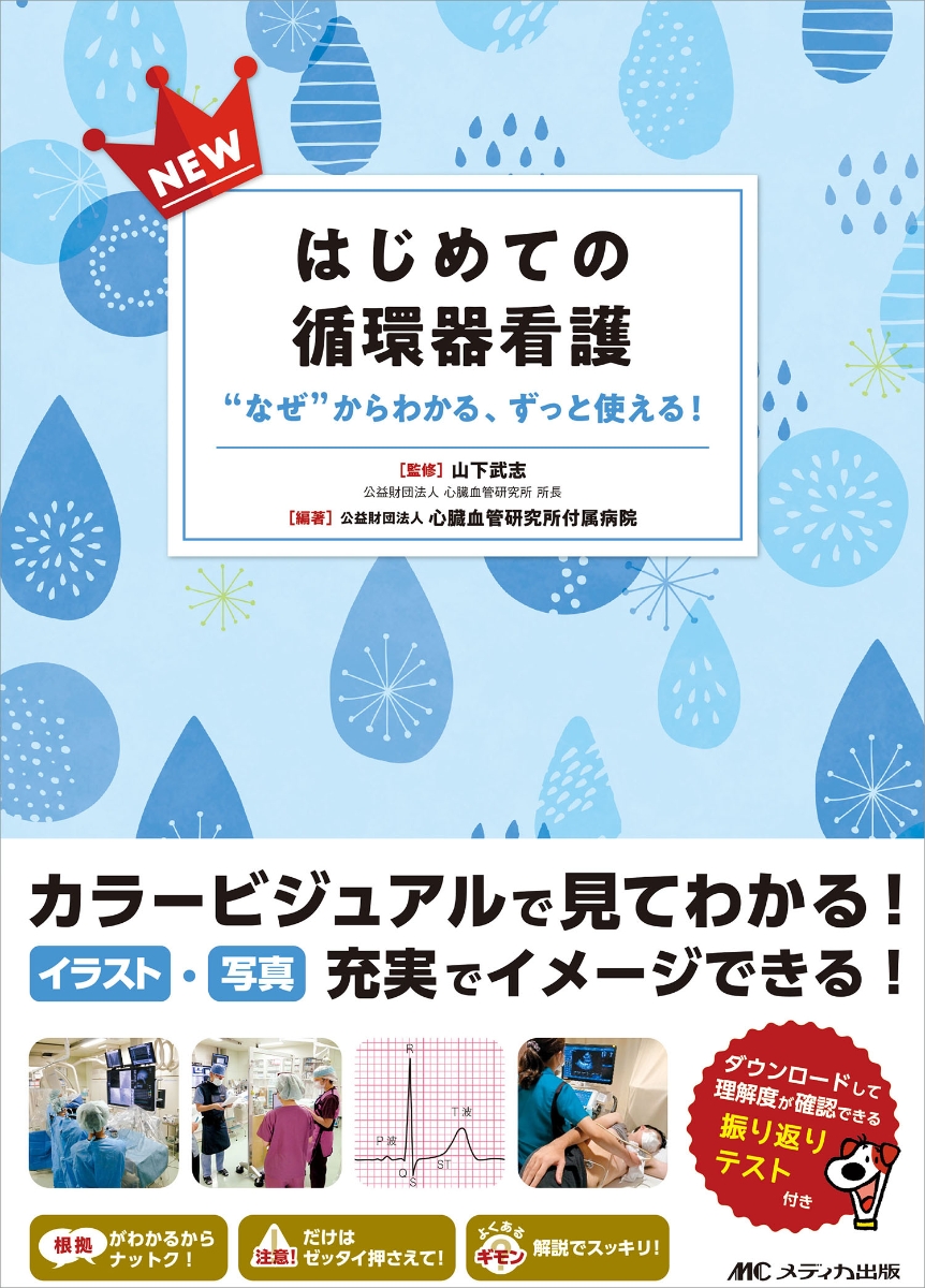 楽天ブックス: NEWはじめての循環器看護 - “なぜ”からわかる、ずっと